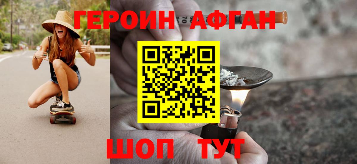 ГЕРОИН Афган Ртищево